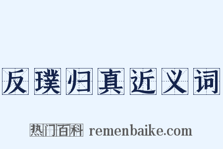 反璞归真近义词是什么意思的图片